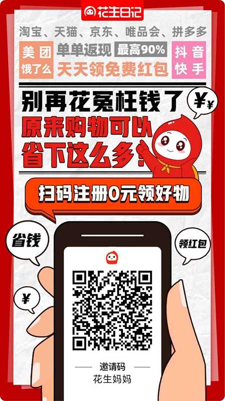花生日記APP自用省錢(qián)，分享賺錢(qián)，網(wǎng)購(gòu)必備，寶媽0元兼職創(chuàng)業(yè)首選